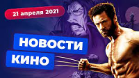 Игромания! Новости кино, 22 апреля