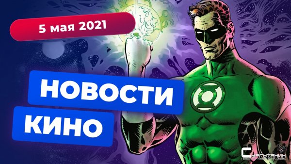 Игромания! Новости кино, 5 мая