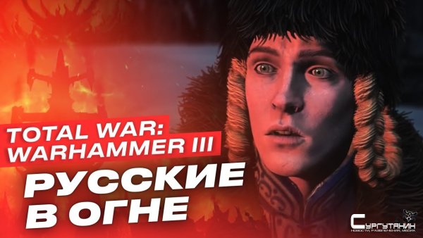 Поиграли в Total War: Warhammer III