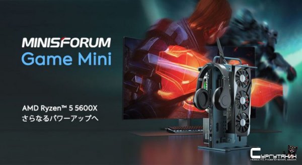 MINISFORUM готовит игровой компьютер открытого типа Game Mini на платформе AMD