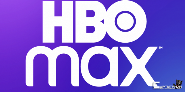 HBO Max объявила о снижении цены