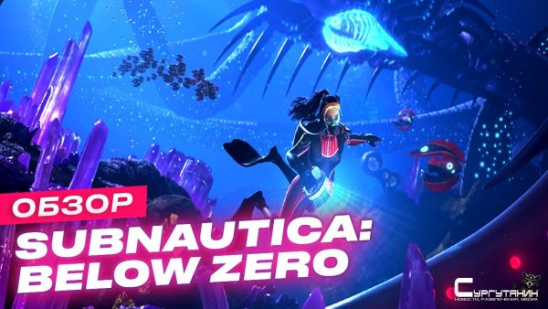 Обзор игры Subnautica: Below Zero