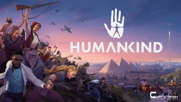 В Humankind появится Советский Союз