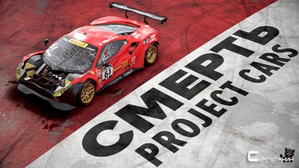 Мобильный позор Project Cars (и как могло быть иначе!)