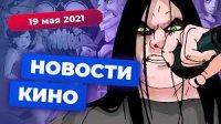 Игромания! Новости кино, 19 мая