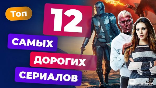 Топ самых дорогих сериалов в истории