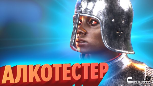АЛКОТЕСТЕР / Chivalry 2