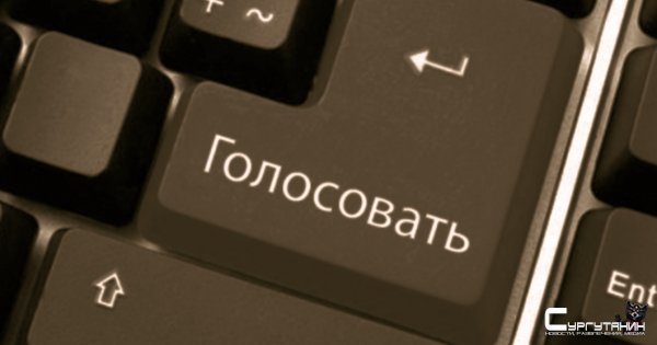 На сентябрьских выборах в Югре не будет онлайн-голосования
