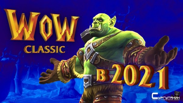 Как играется World of Warcraft Classic в 2021 году