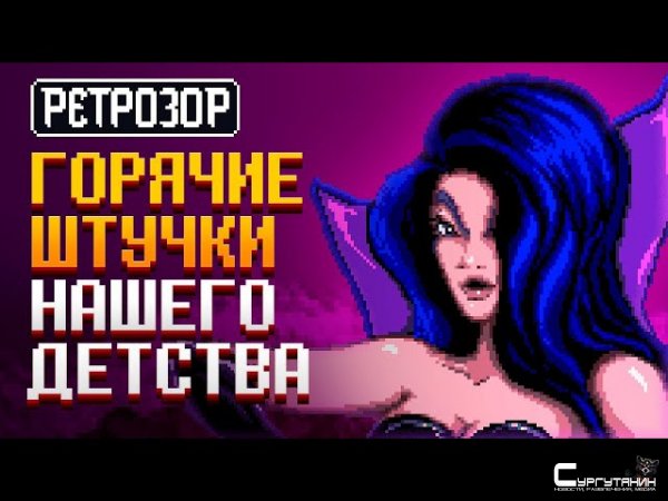 Ретрозор: «Позвоните Кузе», SiN, Danger Girl