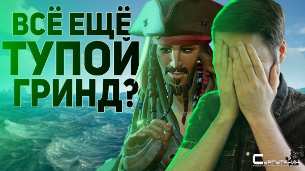 ЧЕСТНЫЙ обзор Sea of Thieves: A Pirate's Life. Море Воров в 2021