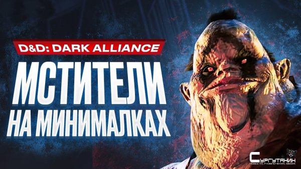 Обзор игры Dungeons & Dragons: Dark Alliance