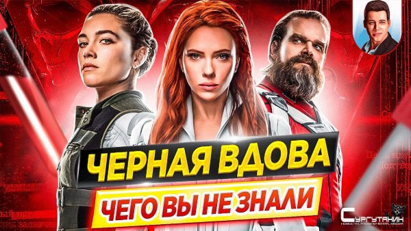ЧЕРНАЯ ВДОВА - Самые интересные факты - ЧЕГО ВЫ НЕ ЗНАЛИ о фильме MARVEL