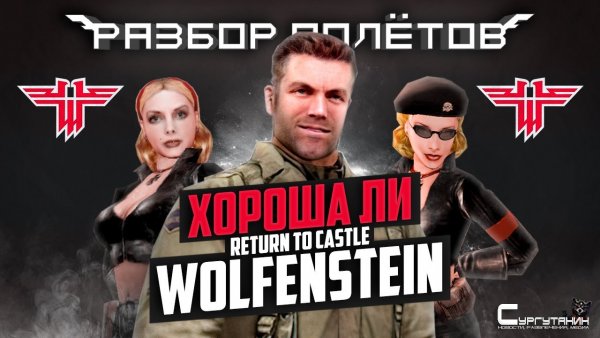 Вспоминаем Return to Castle Wolfenstein [Разбор полётов]