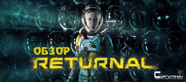 Стоит ли покупать Returnal на PS5? [Обзор]