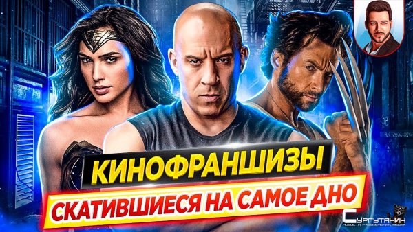 Кинофраншизы, которые скатились на самое дно / Худшие из лучших