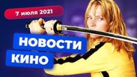 Игромания! Новости кино, 7 июля