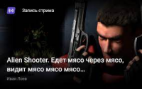 Alien Shooter. Едет мясо через мясо, видит мясо мясо мясо...