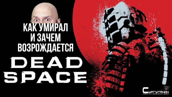 Как погиб Dead Space и зачем EA его возрождает?