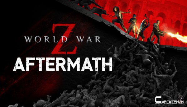World War Z: Aftermath выйдет 21 сентября