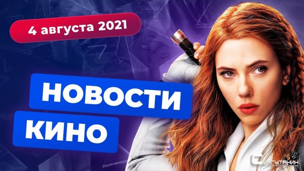 Игромания! Новости кино, 4 августа