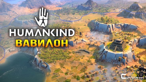 Оценки Humankind — достойный аналог Civilization
