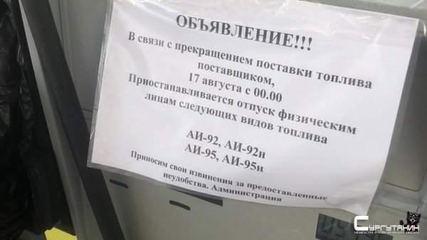 На некоторых заправках в Сургуте резко исчез бензин
