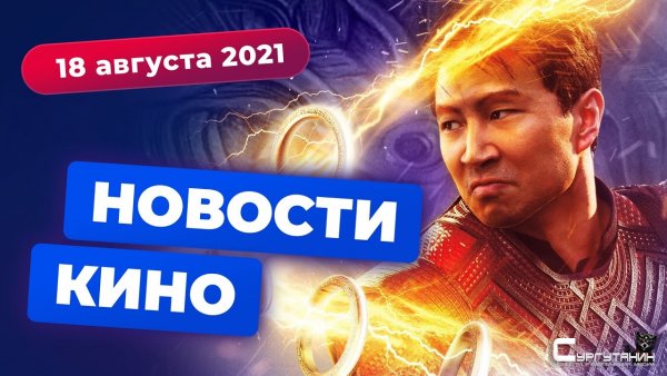 Игромания! Новости кино, 18 августа