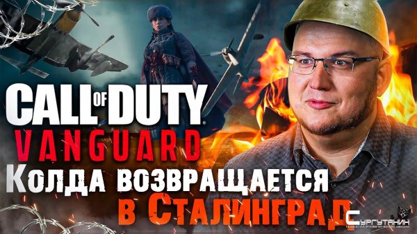 Впечатления от Call of Duty: Vanguard - колда возвращается в Сталинград. Громко