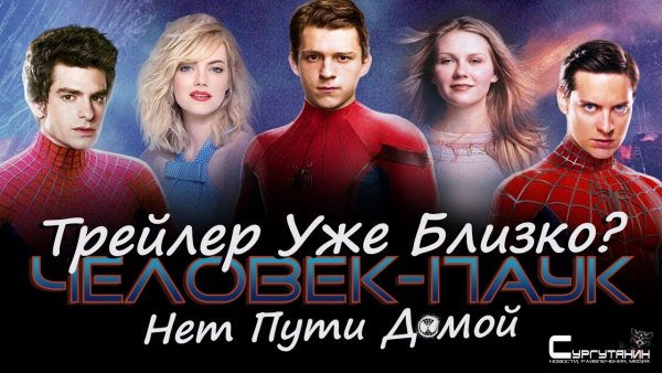 Премьера трейлера фильма "Человек-Паук 3: нет пути домой"