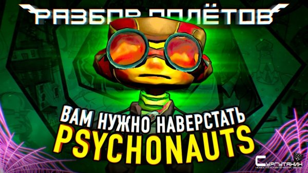 Psychonauts: Знакомимся с легендой перед сиквелом [Разбор полётов]