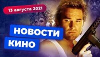 Игромания! Новости кино, 13 августа