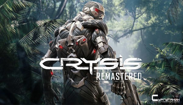 Crysis Remastered выйдет в Steam 17 сентября