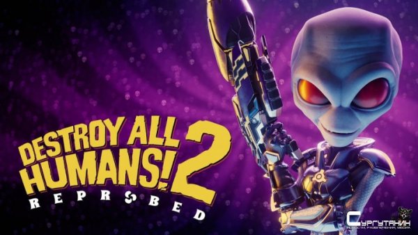 Анонсирован ремейк Destroy All Humans 2 – Reprobed