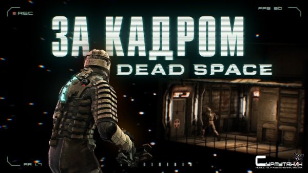 Все секреты Dead Space за кадром
