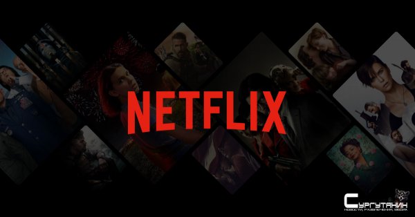 Netflix назвал свои самые популярные фильмы и сериалы