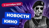 Игромания! Новости кино, 2 сентября