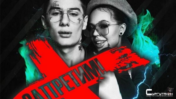 Новоиспеченный сургутский депутат призвал запретить в городе концерт «донных» Instasamka и Moneyken
