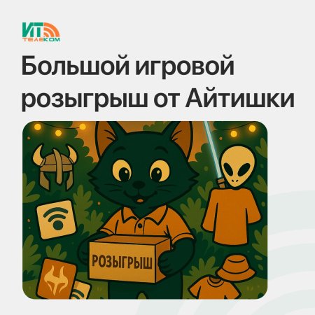 Играем по-крупному: РОЗЫГРЫШ от ИТ-Телеком и Айтишки!