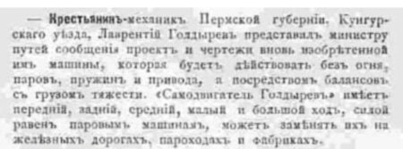 «Самодвигатель Голдырев»: забытая машина XIX века, способная работать без топлива