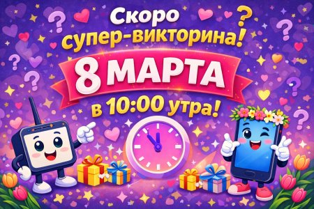 Анонс викторины на 8 марта 2026